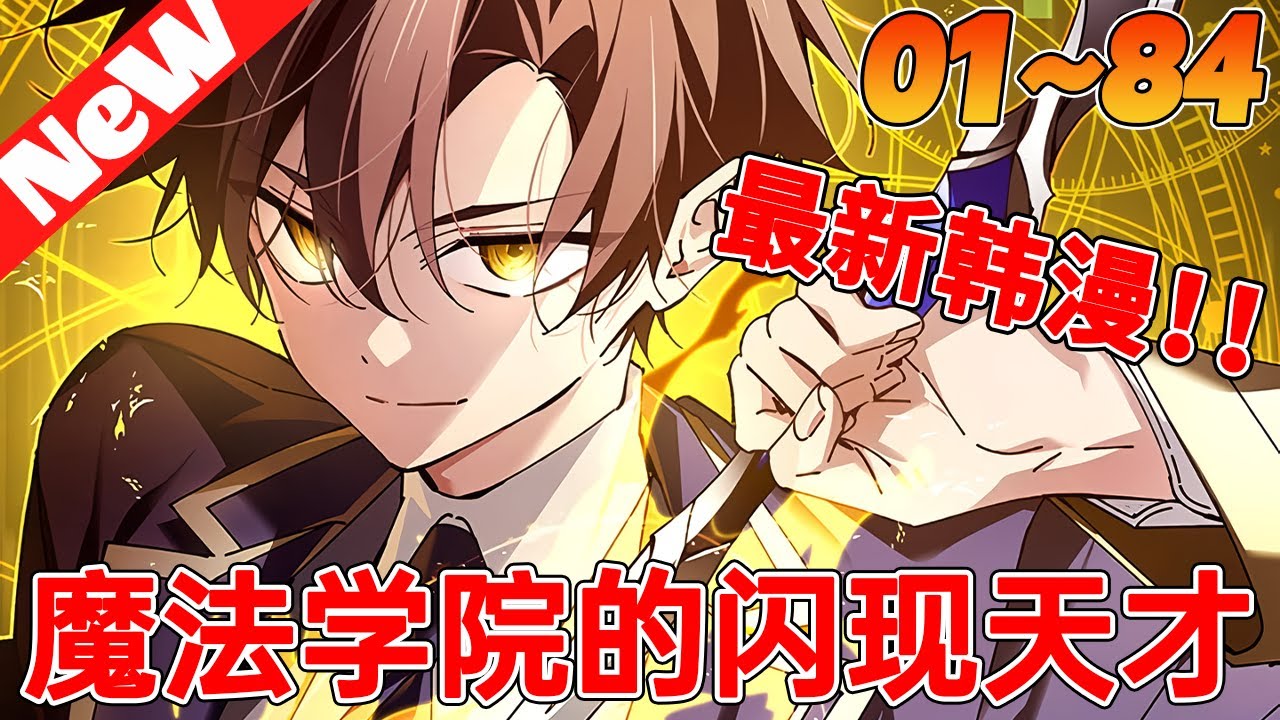 💥超燃韩漫《魔法学院的闪现天才》1~84合集 在所有人都使用魔法的世界裏，以無法使用魔法為由，連積水都過濾的史上最糟糕的垃圾角色。給我的唯一魔法技能，在天才魔法師盛行的斯特拉學院生存下去！#qqhm