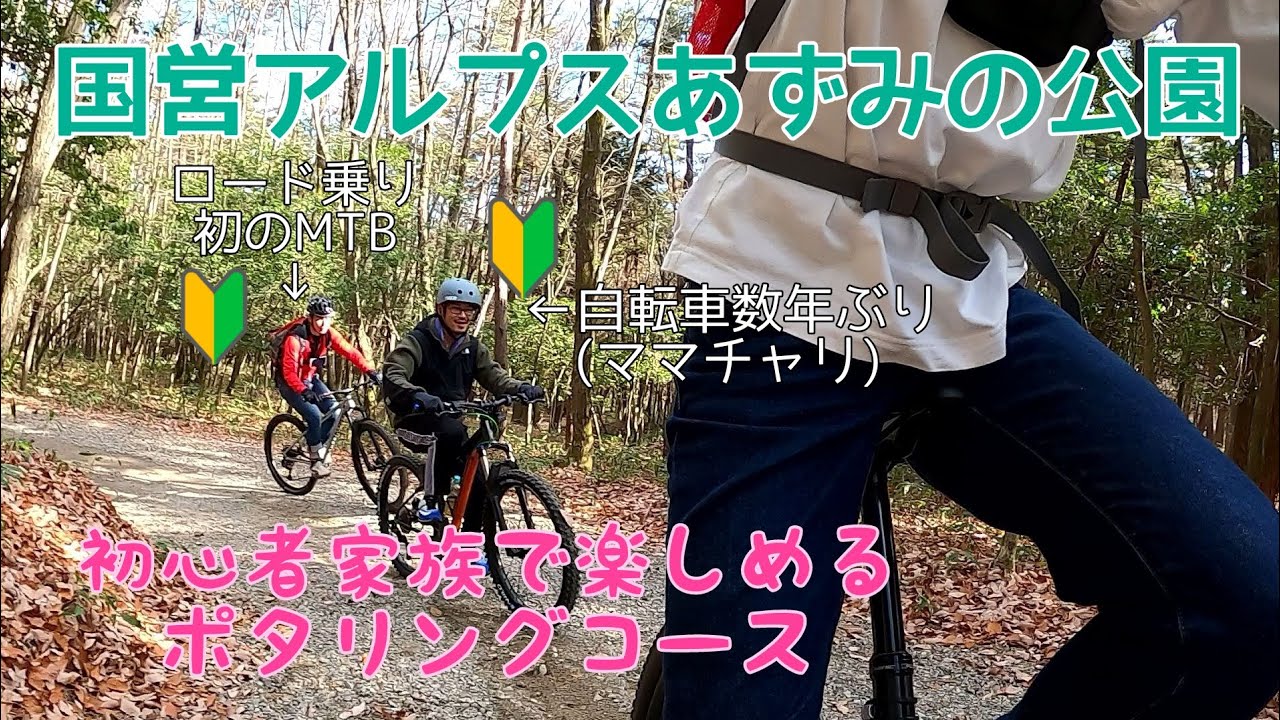 【国営アルプスあづみの公園】マウンテンバイクパーク　【ポタリングコース】