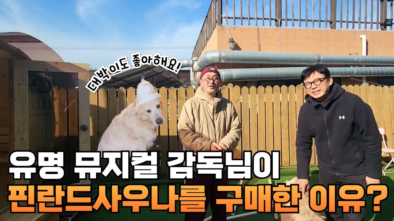 유명한 뮤지컬 감독님이 핀란드사우나를 선택한 이유?