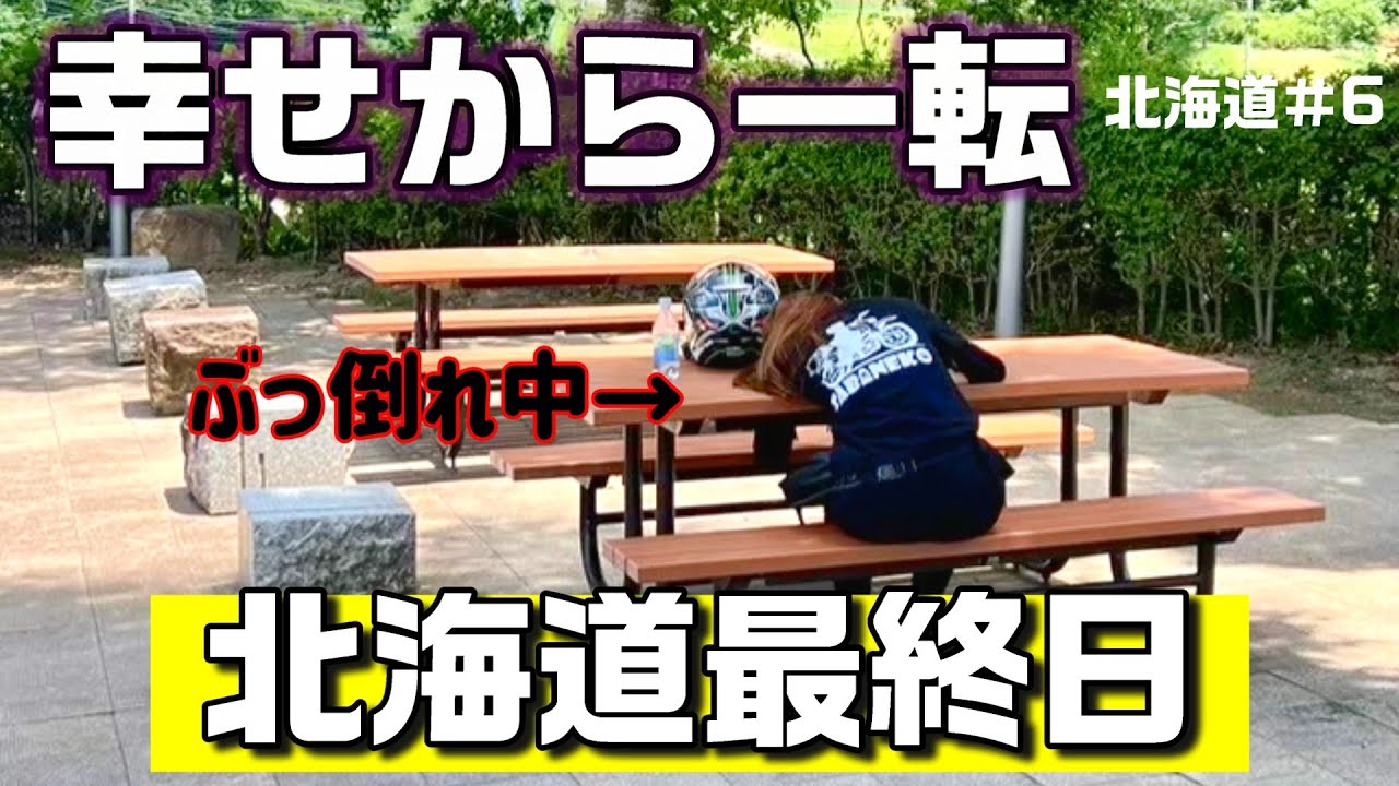 6【北海道旅】最高の旅の終わりが、こうなるなんて【最終日】