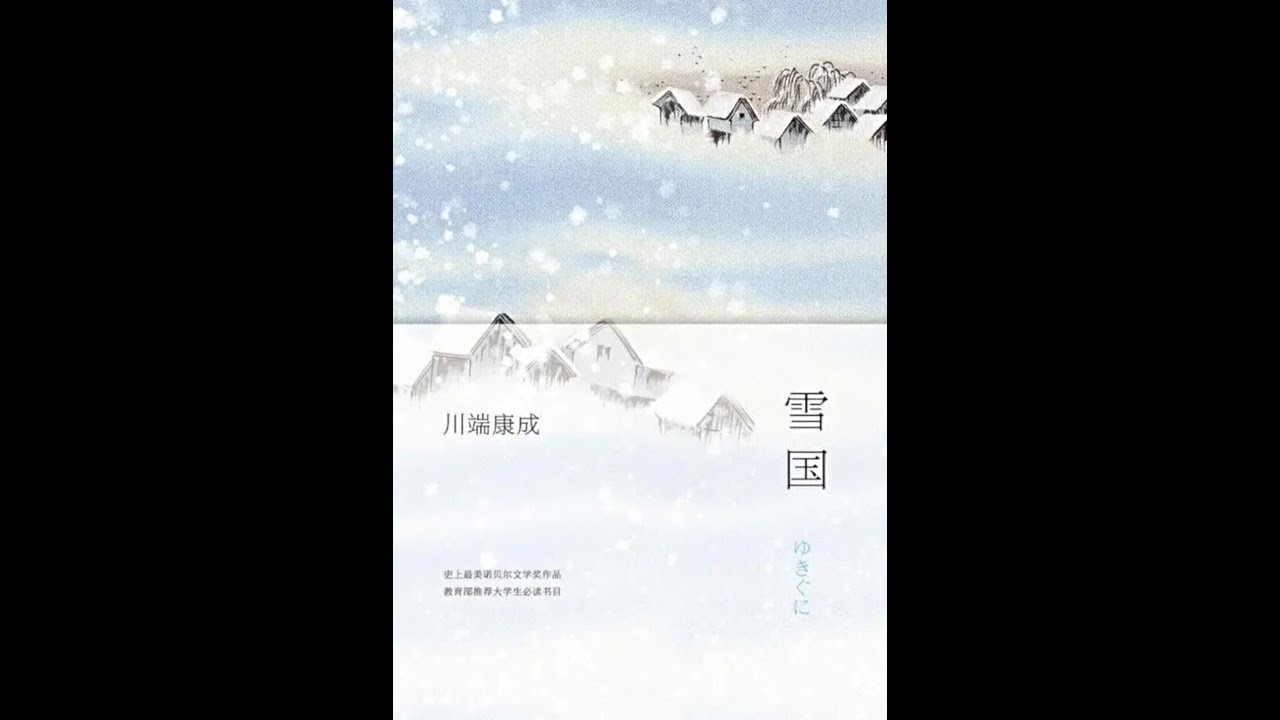 【有声书】《雪国》（完整版）