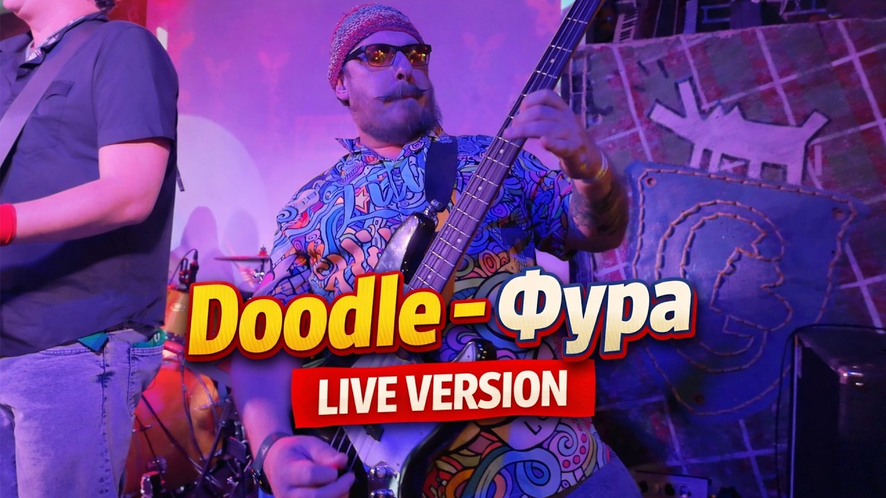 Doodle - Фура (Live Москва 11.10.2025)