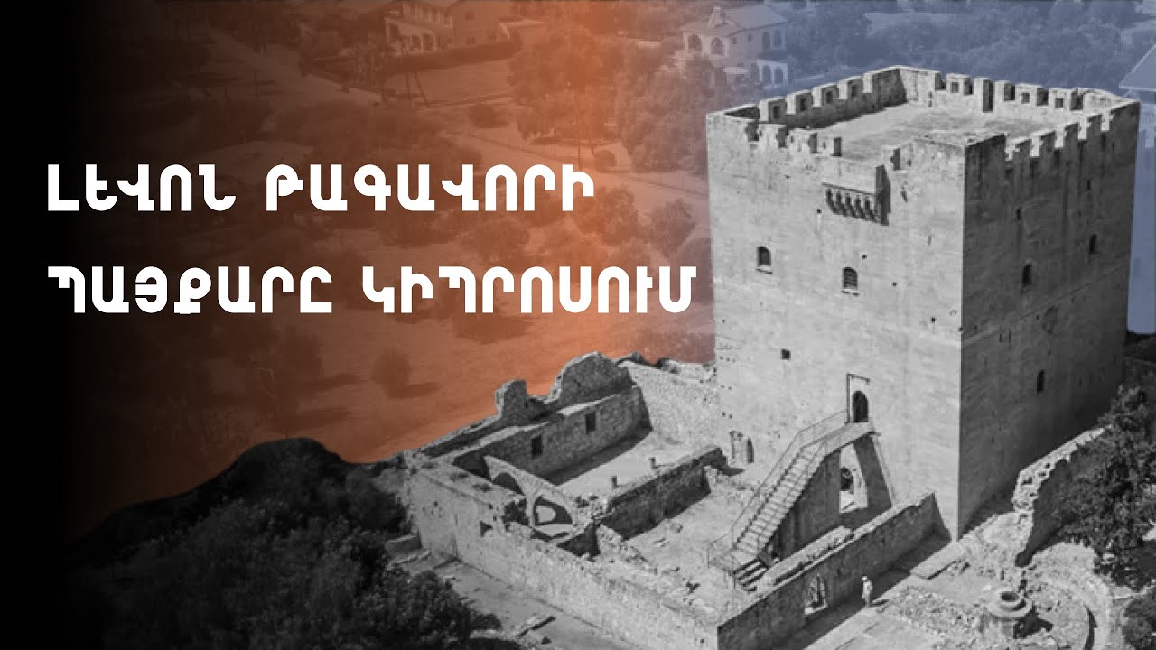 Ի՞նչ գործ ուներ թագավոր Լևոն Բ-ն Կիպրոսում։ Լիքը բան կա, չգիտենք։