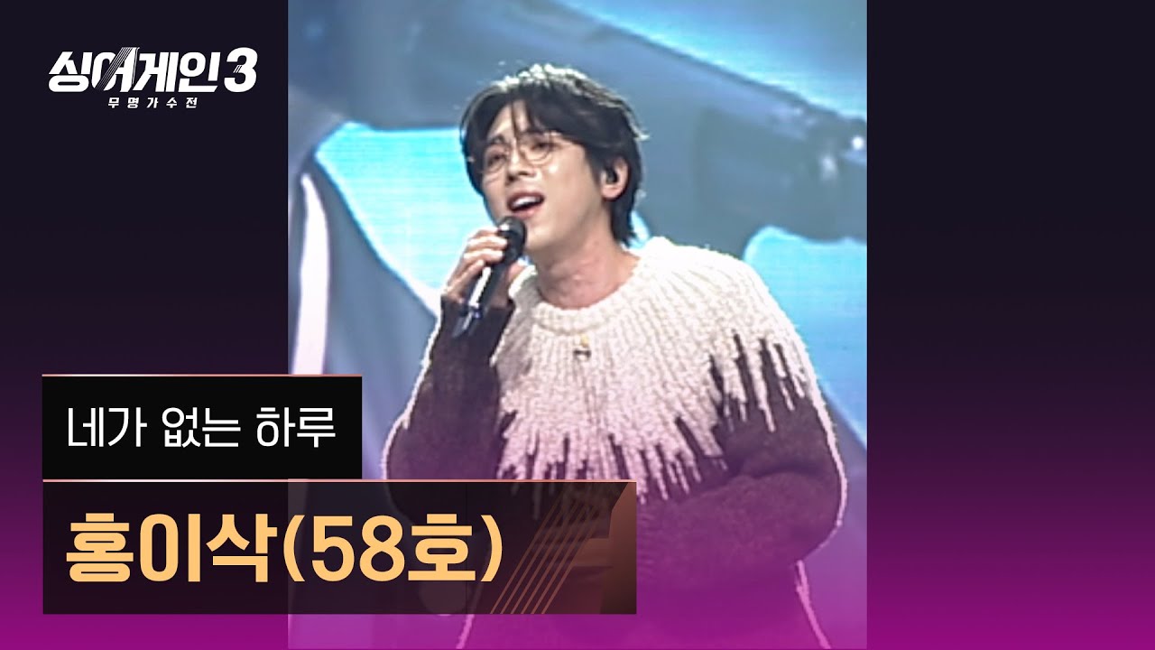 [1열 직캠🎥] 홍이삭(58호) '네가 없는 하루'♪ 싱어게인3 (singagain3)