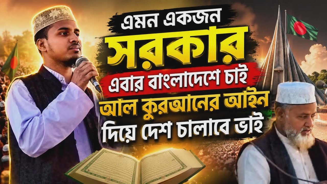 🇧🇩এমন একজন সরকার এবার বাংলাদেশে চাই🇧🇩আল কুরআনের আইন দিয়ে দেশ চালাবে ভাই। 