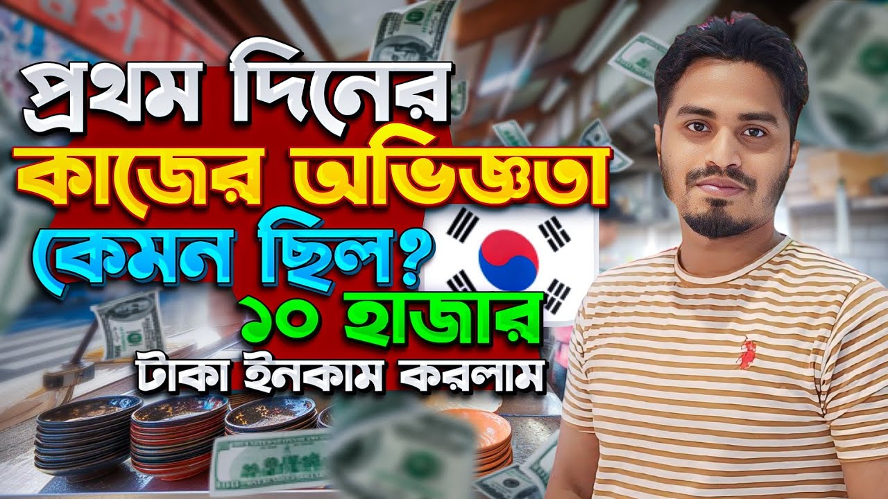 সাউথ কোরিয়াতে প্রথম দিনের কাজের অভিজ্ঞতা কেমন ছিল ? ১০ হাজার টাকা ইনকাম করলাম | Mehedi Hasan