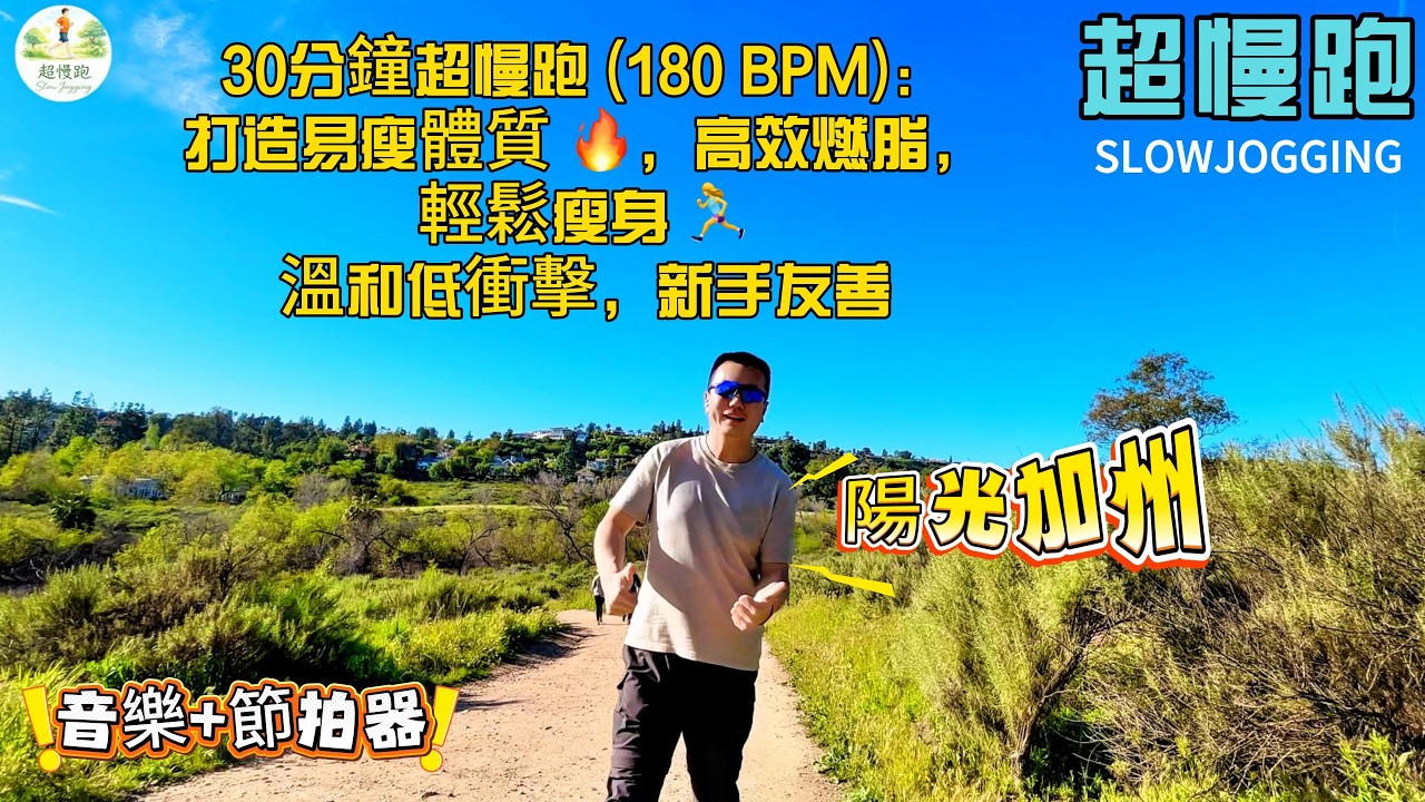 30分鐘超慢跑 (180 BPM)：輕鬆燃脂不傷膝蓋，新手高效瘦身 📈 | 30 Min SlowJogging Gentle Fat Burn🔥Joint-Friendly Workout 🏃‍♀️