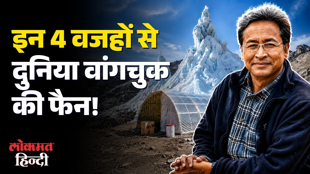 CJP Protest Hungerstrike: Sonam Wangchuk के Ice Stupa, SECMOL, Solar Heated Tents के बारे में जानिए