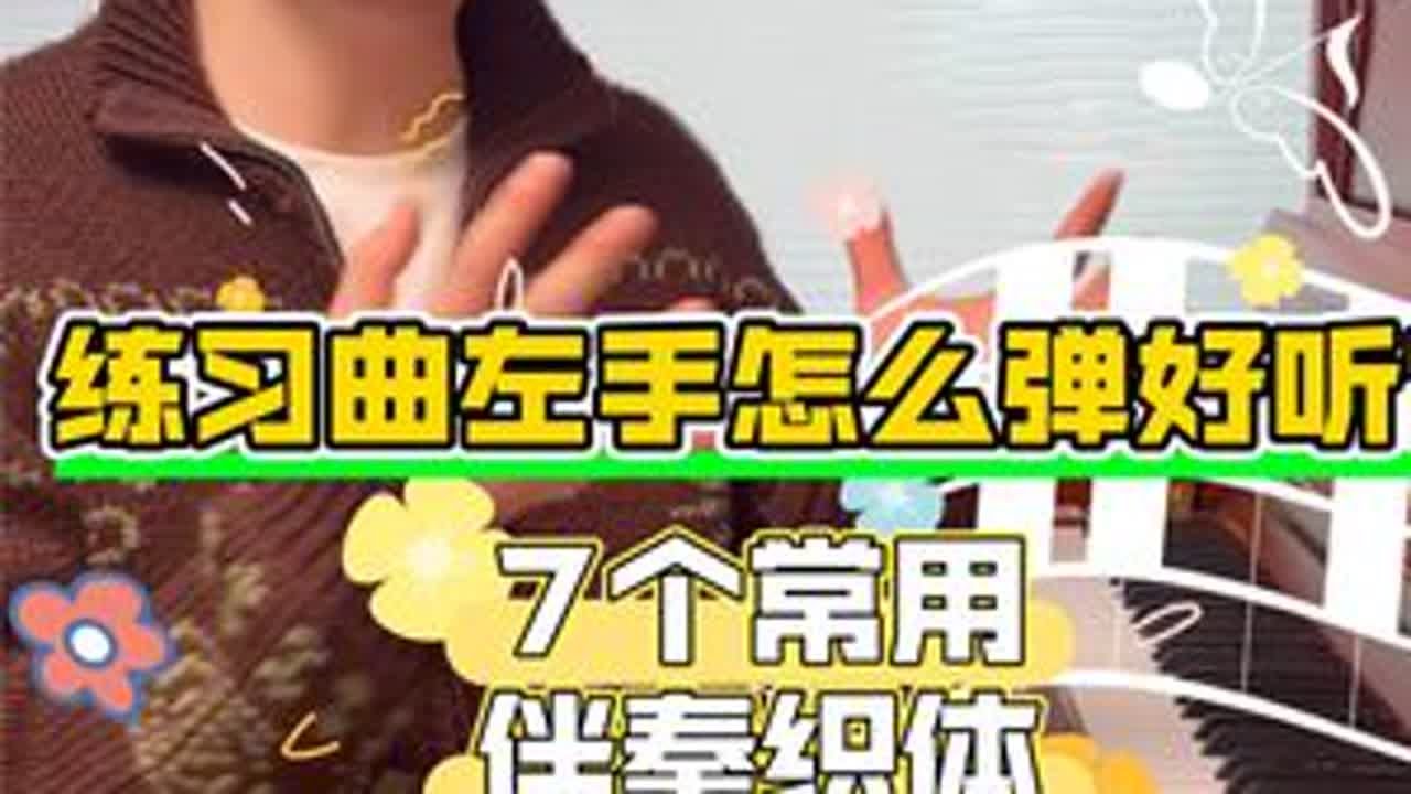 练习曲左手怎么弹好听？ 7个常用伴奏织体 