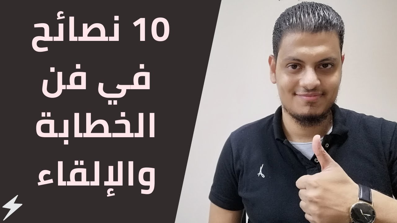 10 نصائح في فن الخطابة والإلقاء وأسرار التحدث أمام الجمهور