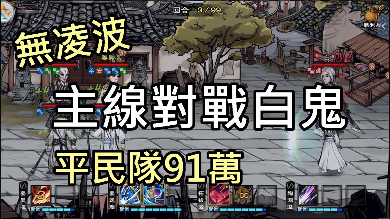 【煙雨江湖】平民隊91萬王劍 過主線白鬼暗魅 後排血爪一招也能1W傷害！ 無元寶夥伴 低氪度