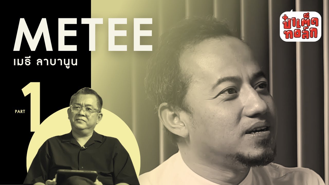 (PART 1) เมธี ลาบานูน | METEE LABANOON | ป๋าเต็ดทอล์ก