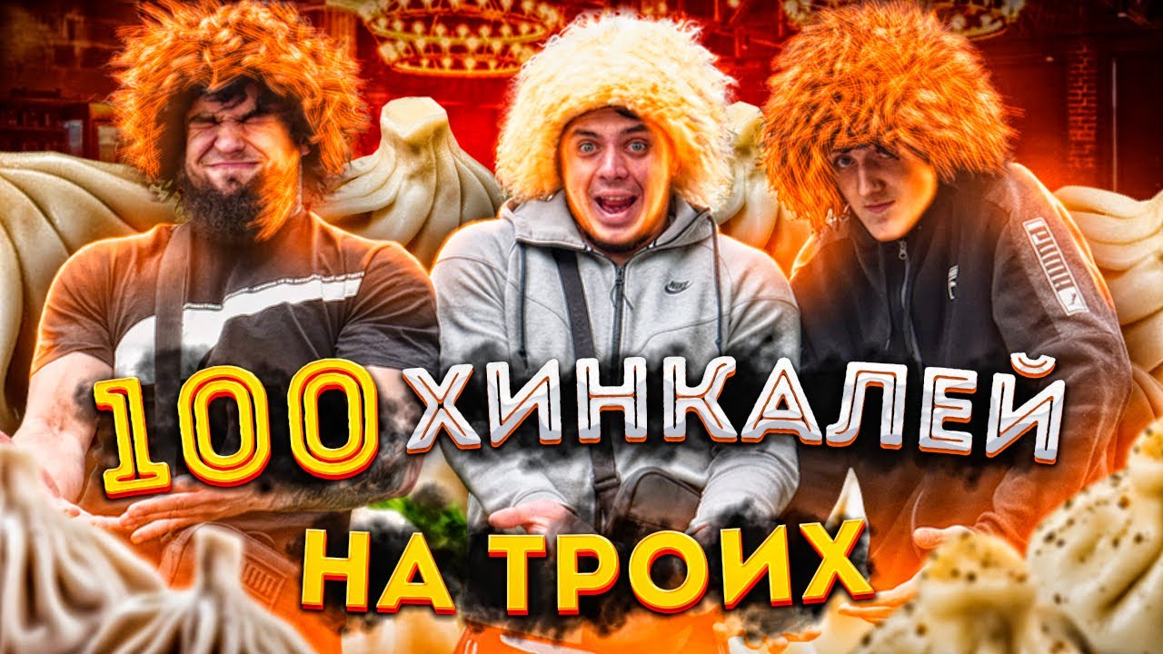 100 ХІНКАЛІВ НА ТРЬОХ
