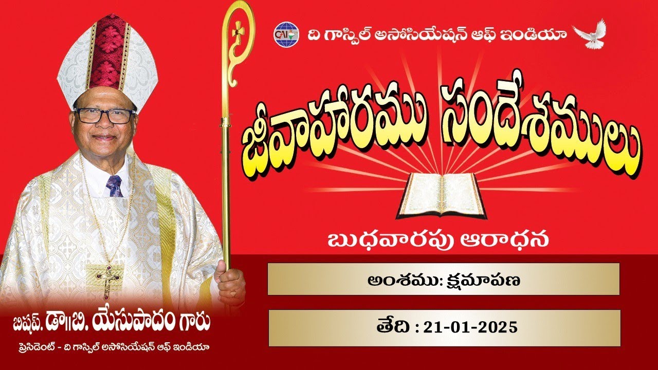 అంశము: క్షమాపణ   || Date: 21-01-2026 || జీవాహారపు సందేశములు