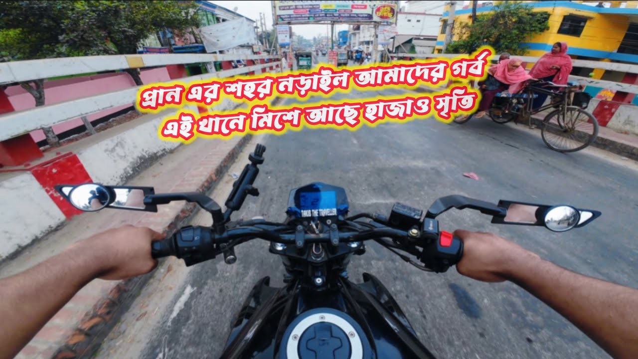 প্রাণ এর শহর নড়াইল আমাদের গর্ব এই খানে মিশে আছে হাজাও সৃতি।