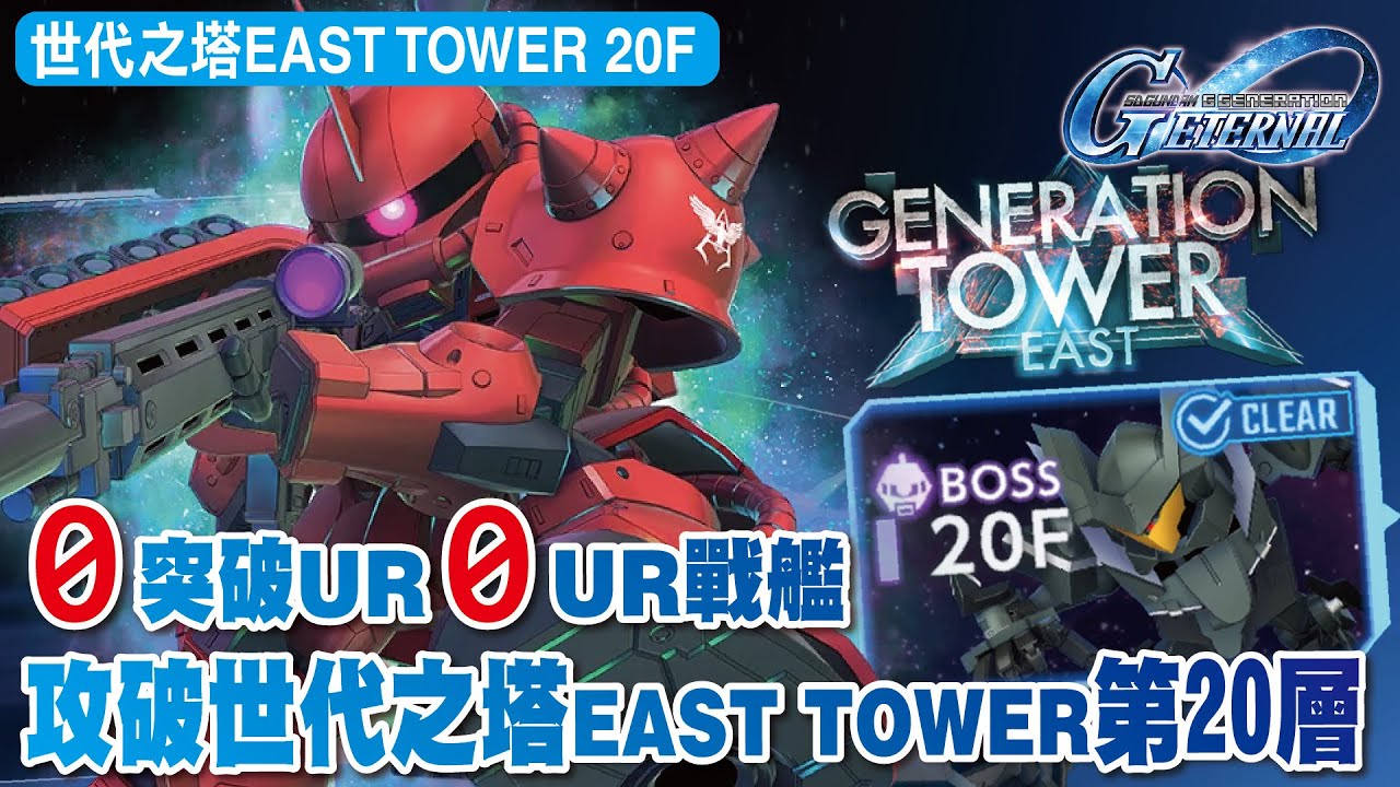 【SD高達G世代永恆】0突破UR0UR戰艦！攻破世代之塔EAST TOWER第20層