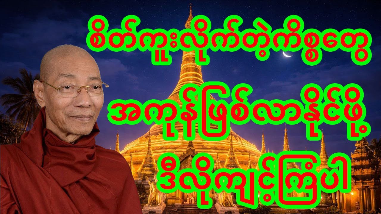 ပါချုပ်ဆရာတော်ဘုရားကြီး ဒေါက်တာအရှင်နန္ဒမာလာဘိဝံသ ဟောကြားတော်မူသော တရားဒေဿနာတော်#တရားတော်များ #တရား