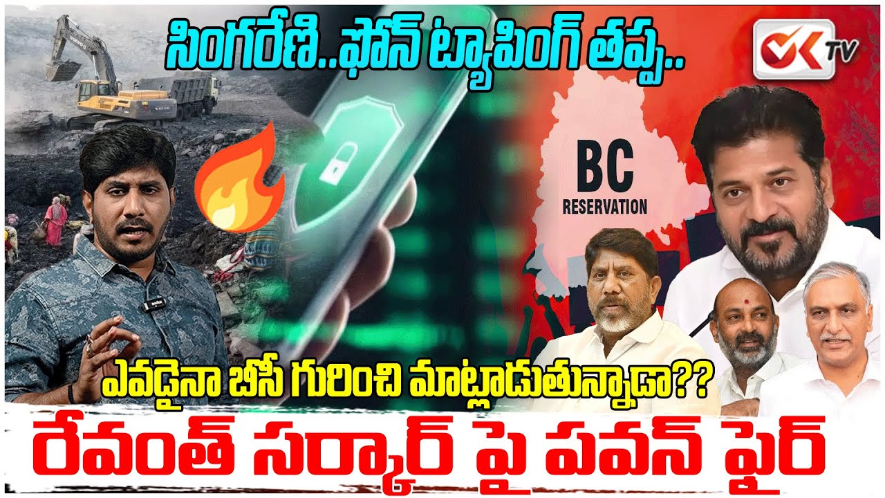 సింగరేణి..ఫోన్ ట్యాపింగ్ తప్ప..ఎవడైనా బీసీ గురించి మాట్లాడుతున్నాడా??"Why Ignore BCs?"