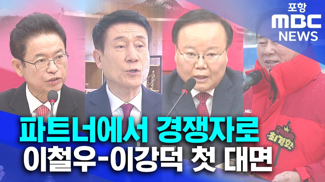 '동해안 파트너'에서 경쟁자로.. 이철우-이강덕 첫 대면 (2026.01.08/뉴스데스크/포항MBC)