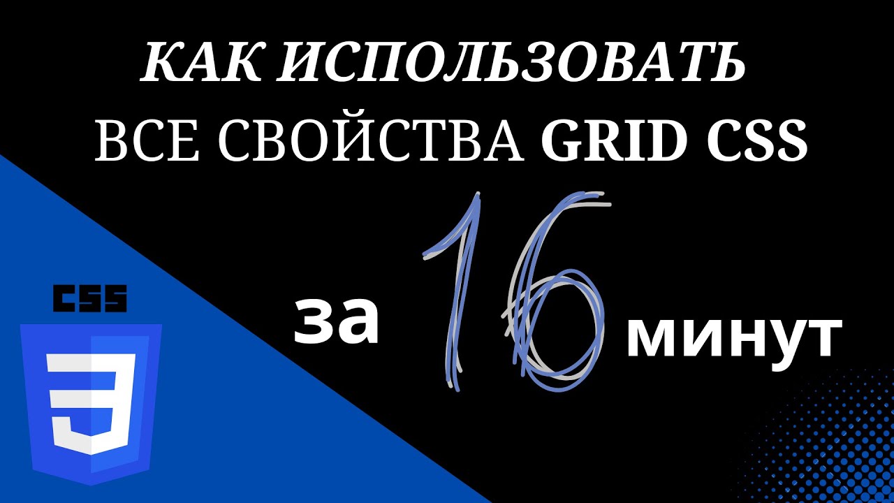 Как использовать все свойства Grid CSS за 16 минут