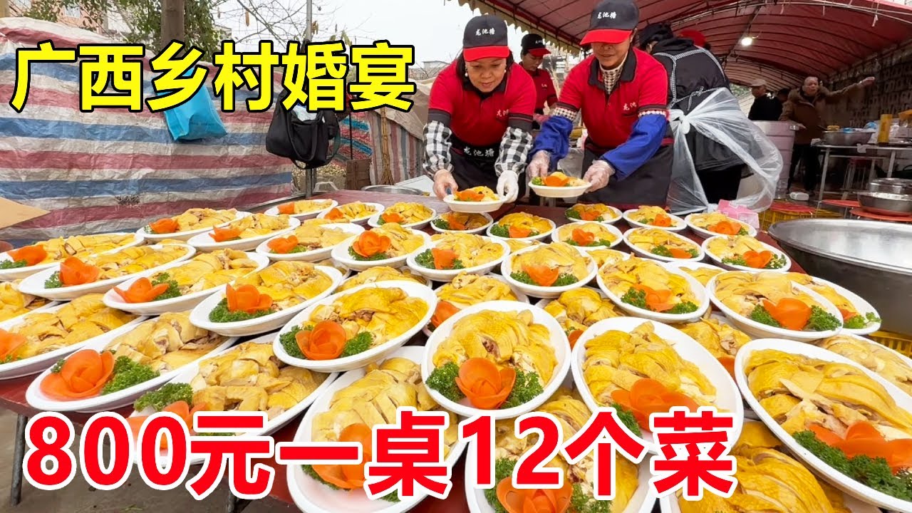 广西横县乡村婚宴，800元一桌12个菜，喝广西公文包