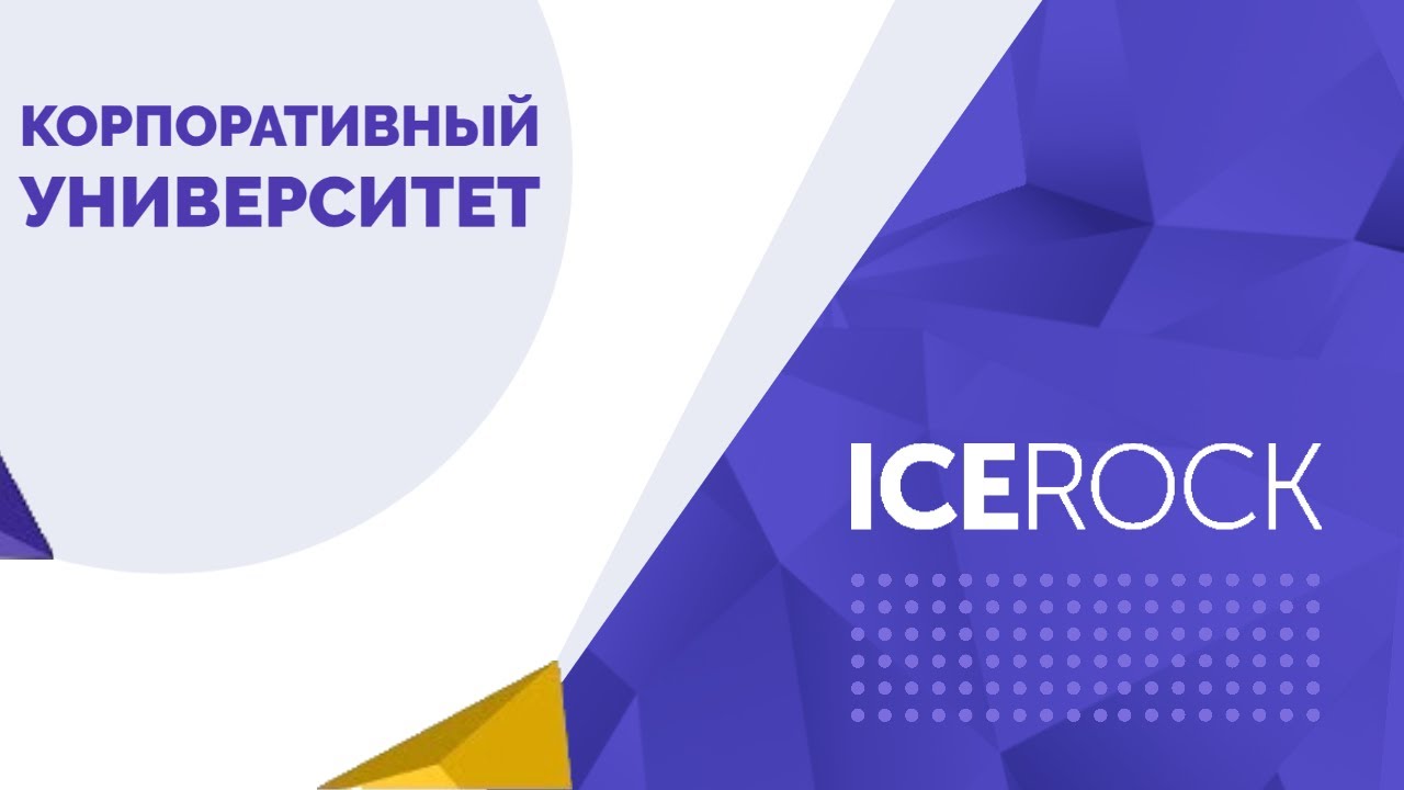 Корпоративный университет IceRock