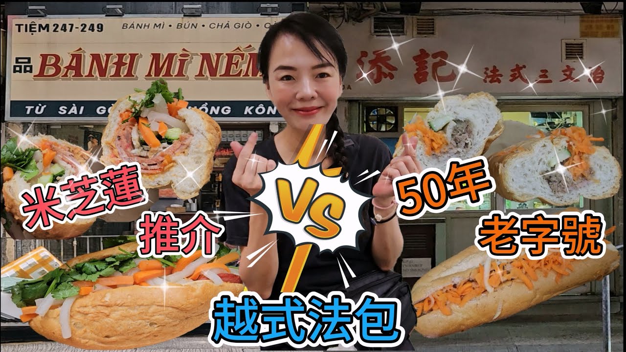 《香港味》▪️【越式法包VS】品味 Bánh Mì Nếm🌸品味特別越式法包$82😍香港灣仔皇后大道東247 249號地舖🤩添記法式三文治🌼越式法包$47小份🥰香港九龍佐敦渡船角文苑街30號