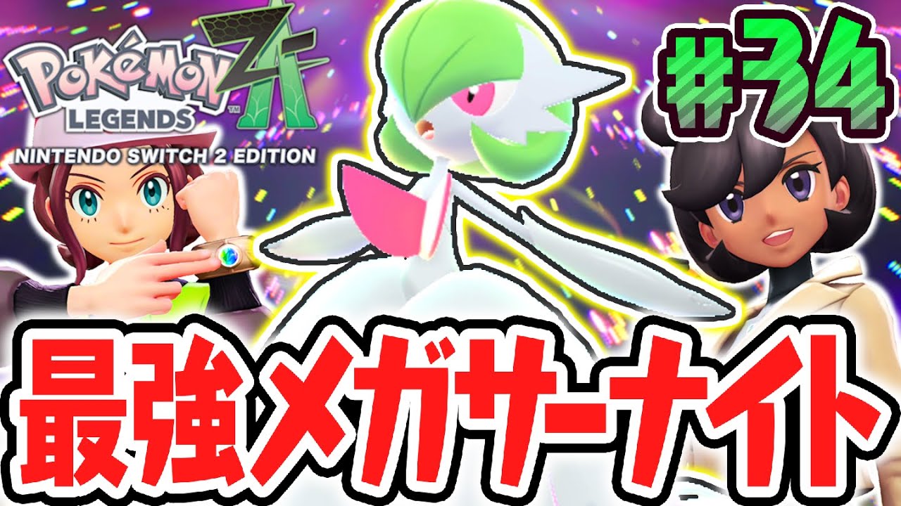 可愛すぎるメガサーナイト!!早期購入特典でメガストーンを入手せよ!!ポケモンZA最速実況Part34【Pokémon LEGENDS Z-A】