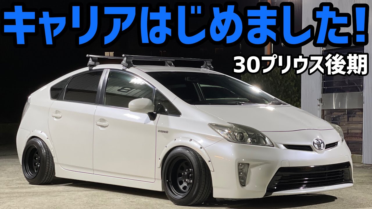 【プリウス】A君がまさかのキャリアを付けました‼️