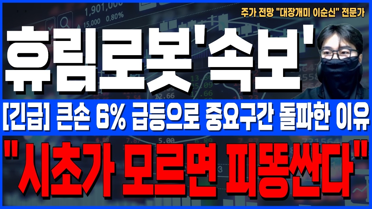 [휴림로봇 주가 전망]*5분전긴급* 큰손 6% 급등으로 중요구간 돌파만든 진짜 이유! 시초가 모르면 피똥싼다! 꼭 확인하세요!