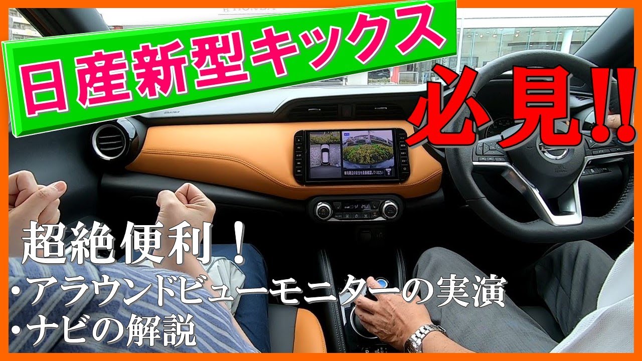 絶対見てほしい!ディーラーによるプロの実演と解説【新型キックス】のアラウンドビューモニターが実用性で超絶便利!2020 New Nissan Kicks Test Drive【新型キックス試乗】