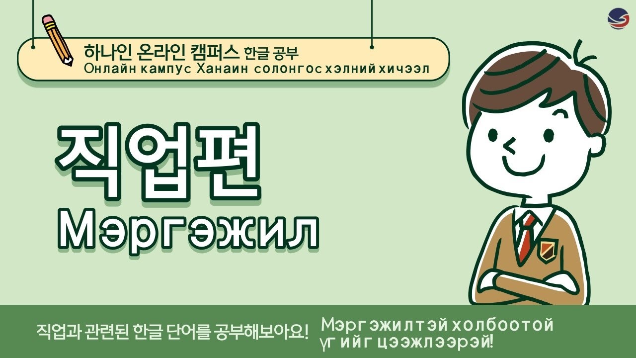 [하나인 온라인캠퍼스 한글공부_몽골] 한글공부 직업편 Солонгос хэлний хичээл мэргэжилтэй холбоотой үг хэллэг