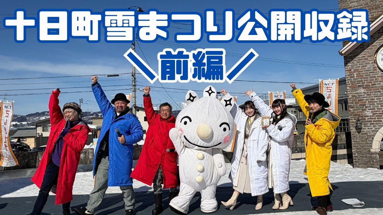 【公開収録】十日町雪まつり2026《前編》NGT48 木本優菜＆磯部瑠紅／中静祐介／ひなた【十日町】