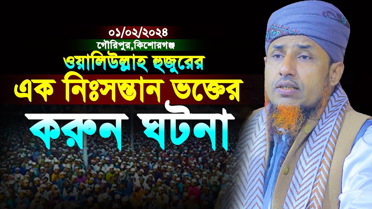 হুজুরের এক নিঃসন্তান ভক্তের করুণ কাহিনী | মুফতি ওয়ালিউল্লাহ ২০২৪ | Mufti Waliullah New Waz 2024
