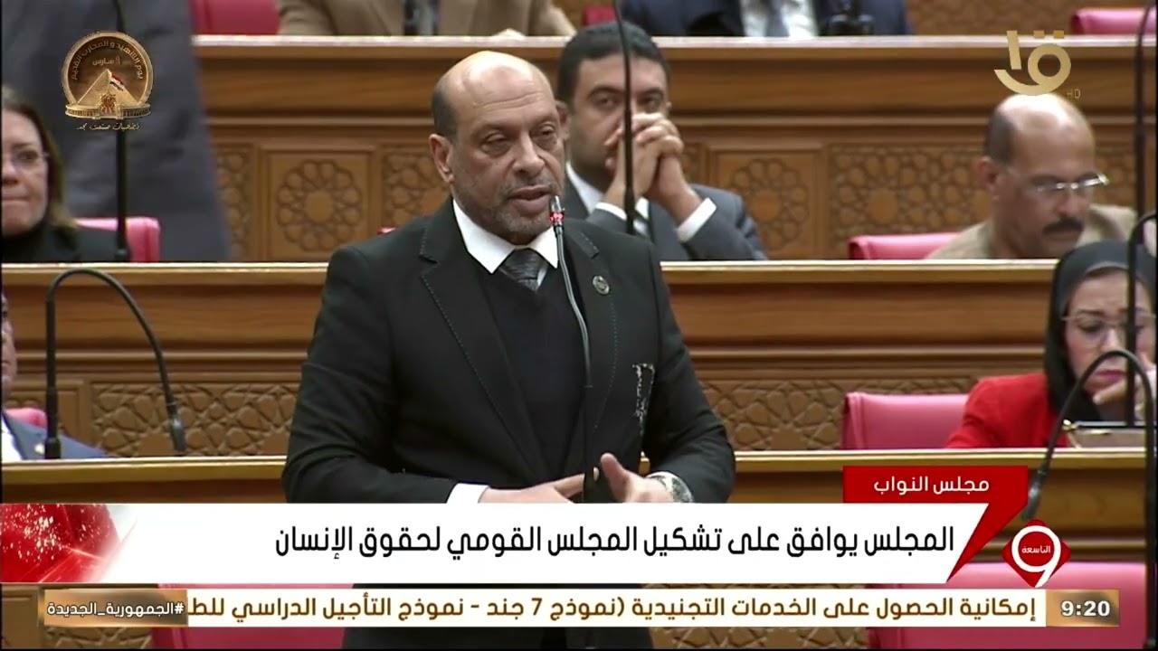 المجلس يوافق على تشكيل المجلس القومي لحقوق الإنسان