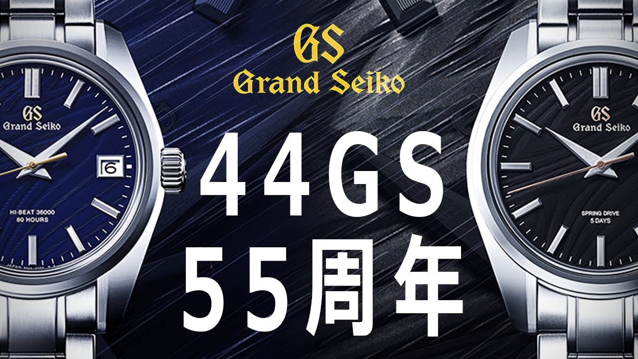 2022年グランドセイコー新作！44GS55周年記念限定モデルSLGH009とSLGA013の紹介