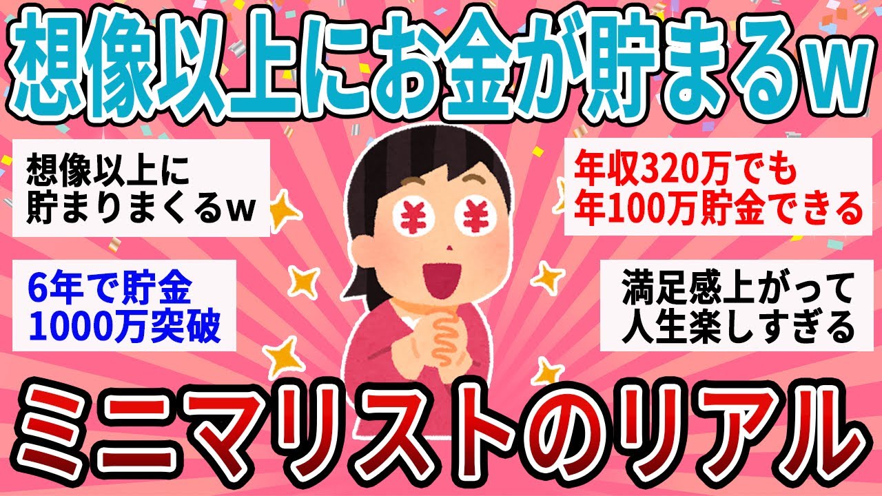 【有益】頑張って節約しなくても想像以上にどんどん貯金できるwミニマリストの生活ってどんな感じ？【ガルちゃん】