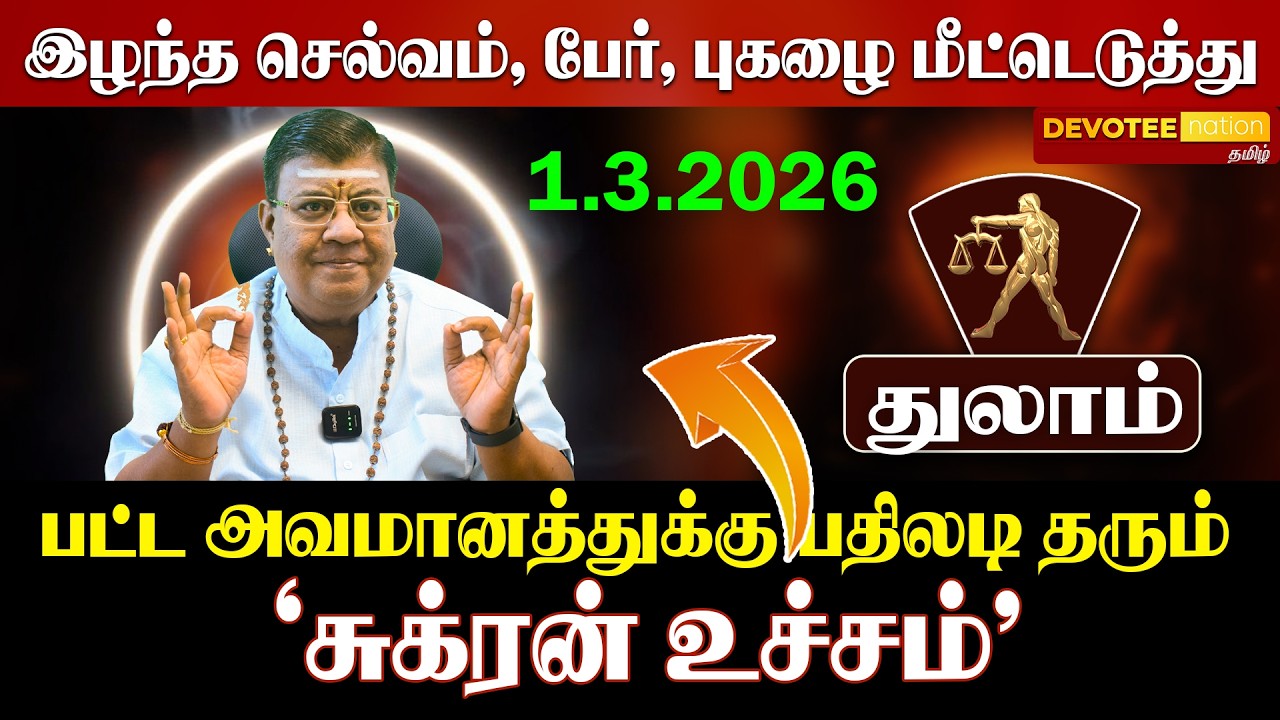 🔴 THULAM | துலாம் சுக்கிர பெயர்ச்சி: மார்ச் 1 முதல் உங்கள் ராசிநாதன் உச்சம்! கடன்கள் தீரும்?