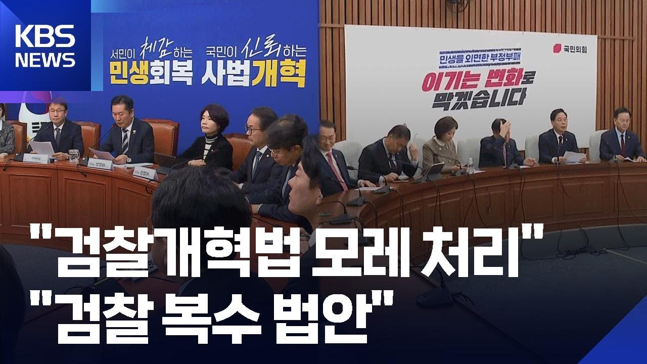 여 “‘검사 수사지휘 삭제’ 협의안 도출”…야 “조작 기소 국정조사 ‘힘 자랑’” / KBS  2026.03.17.