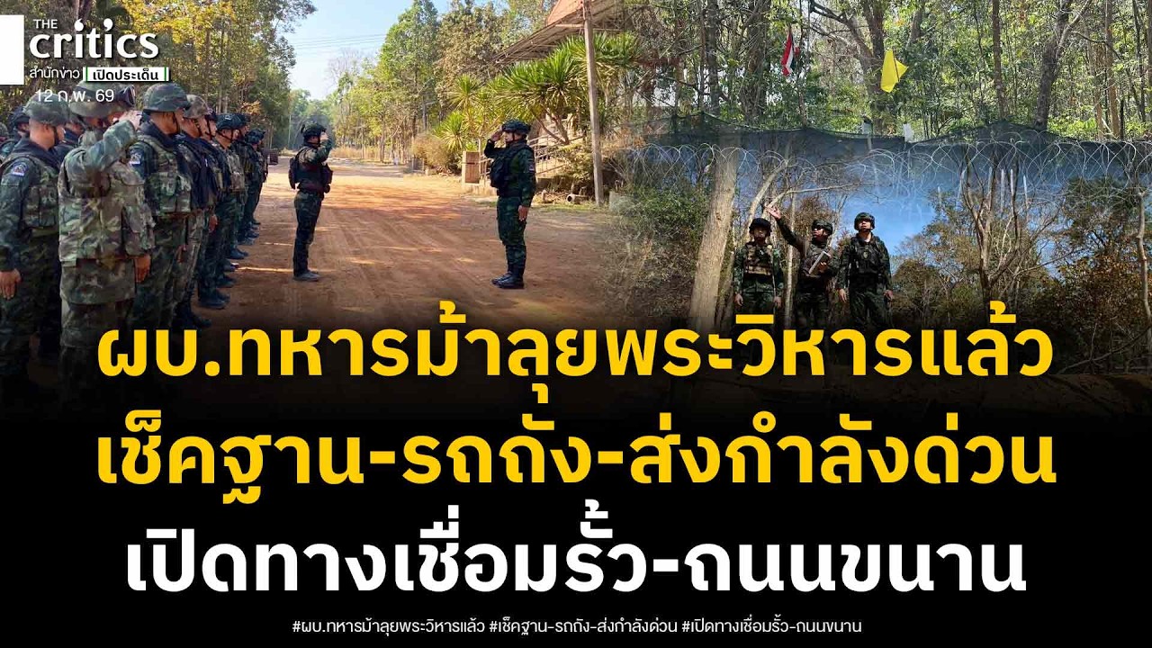 ผบ.ทหารม้าลุยเขาพระวิหาร!เช็คฐาน-รถถัง-ส่งกำลังบำรุง เปิดทางเชื่อมรั้วลวดหนาม-สร้างถนนขนานประชิดเขมร
