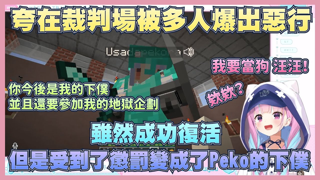 成功走出裁判場的夸，結果因為昨日栽贓惡行被Peko判從今以後的僕人，但夸卻要當Peko的狗...？【湊阿庫婭】【Vtuber翻譯】