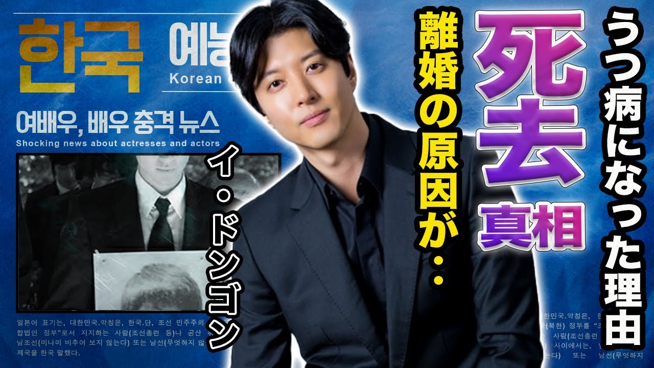 【驚愕】イ・ドンゴンが死去したと言われる真相や鬱病になった理由に一同驚愕…！『七日間の王妃』で有名な俳優の生い立ちやチョ・ユンヒとの離婚理由に驚きを隠せない…！