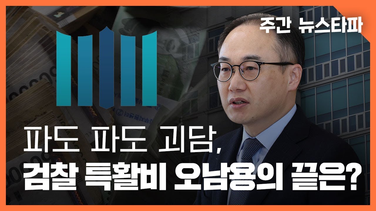 파도 파도 괴담, 검찰 특활비 오남용의 끝은? 〈주간 뉴스타파〉
