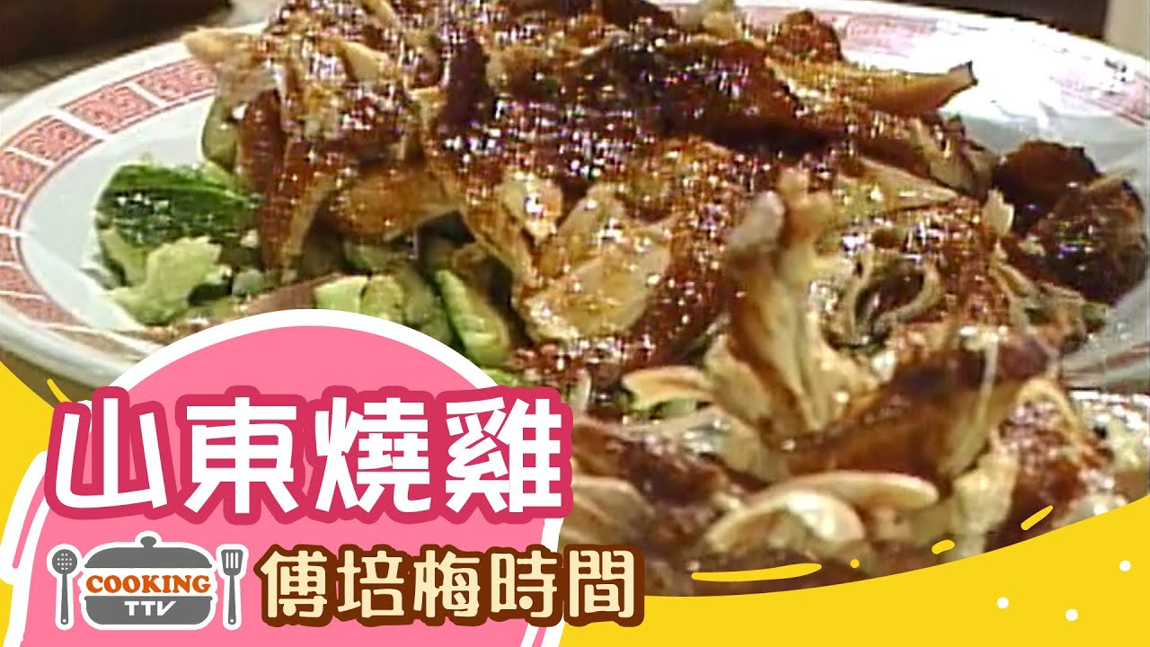 傅培梅時間 - 山東燒雞