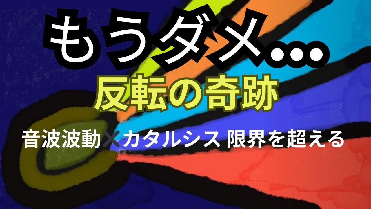 ☯️ もうダメ”のあとに訪れる奇跡──運命が反転する音波波動☯️ When You Feel It's Over, The Shift Begins – Sonic Wave of Reversa☯️