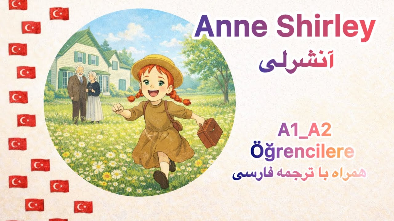 داستان کوتاه ترکی استانبولی،آنشرلی با موهای قرمز🇹🇷