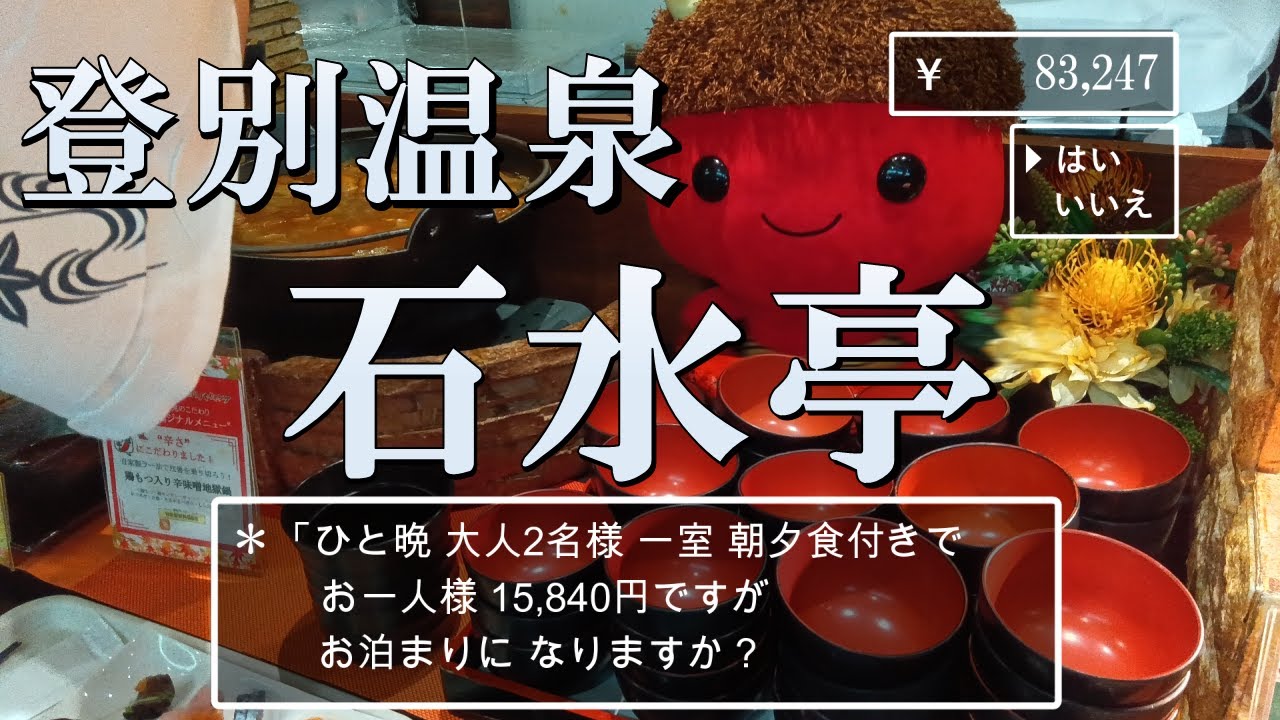 【北海道】リーズナブル！コスパよし！登別温泉 石水亭”Noboribetsu onsen Sekisuitei