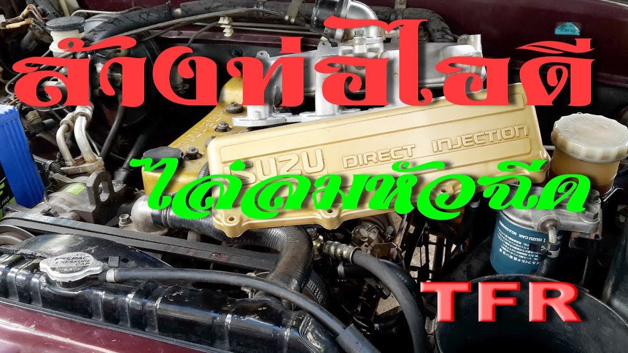 วิธีล้างท่อไอดี ไล่ลมหัวฉีด TFR