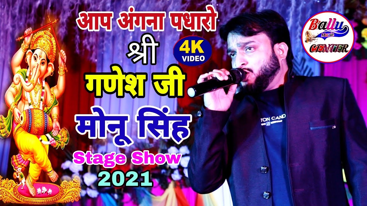 मोनू सिंह का बहुत ही प्यारा श्री गणेश वन्दना //आप अंगना पधारो श्री गणेश जी stage show 2021