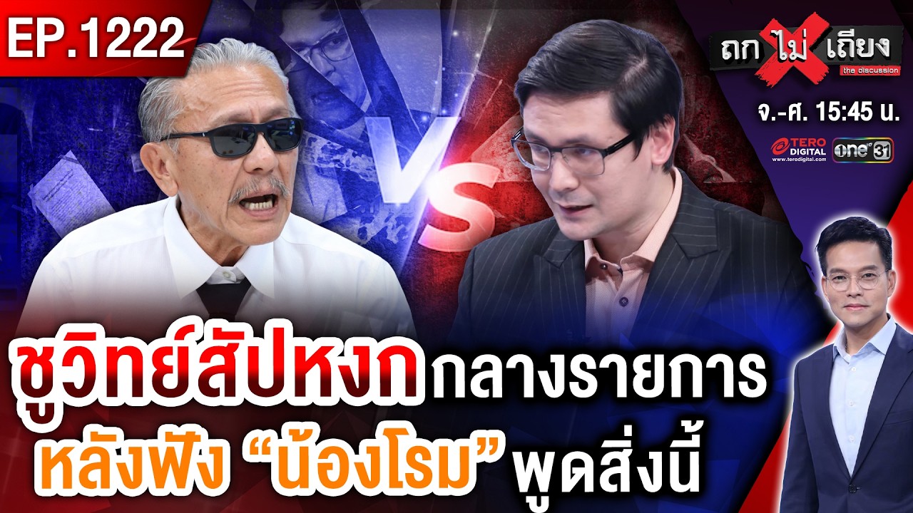 เลอะเทอะเป็นเหตุ ! “ชูวิทย์” ชี้เป้า “ธนาธร” คือตัวถ่วงฉุด “ส้ม” อดเป็นรัฐบาล !? #ถกไม่เถียง